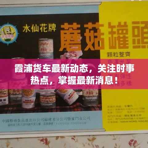 霞浦货车最新动态,关注时事热点,掌握最新消息!