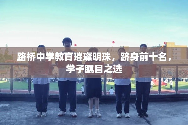 路桥中学教育璀璨明珠,跻身前十名,学子瞩目之选