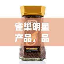 雀巢明星产品,品质创新,完美融合