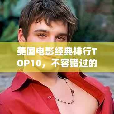 美国电影经典排行TOP10,不容错过的影视佳作