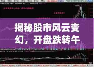 揭秘股市风云变幻,开盘跌转午后逆袭现象解析