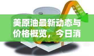美原油最新动态与价格概览,今日消息悉知
