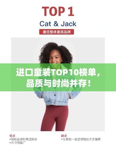 进口童装TOP10榜单,品质与时尚并存!