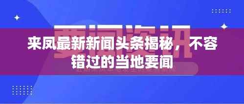 来凤最新新闻头条揭秘,不容错过的当地要闻