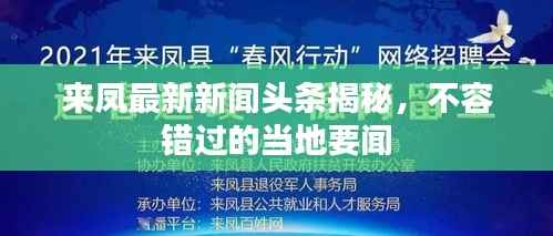 来凤最新新闻头条揭秘,不容错过的当地要闻