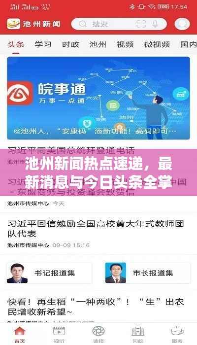 池州新闻热点速递,最新消息与今日头条全掌握