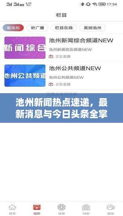 池州新闻热点速递,最新消息与今日头条全掌握