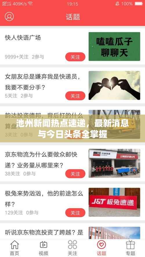 池州新闻热点速递,最新消息与今日头条全掌握