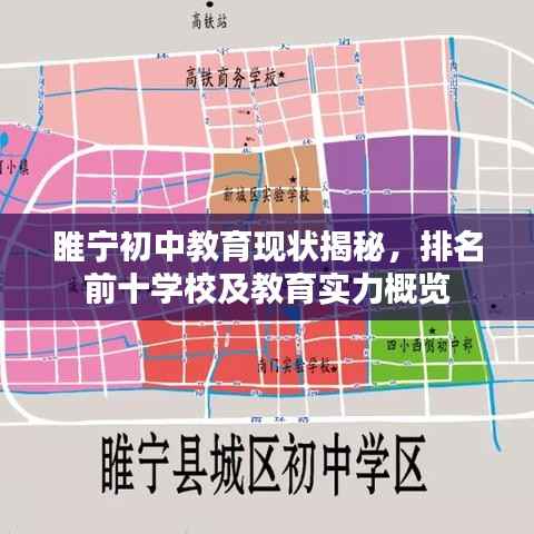 睢宁初中教育现状揭秘,排名前十学校及教育实力概览