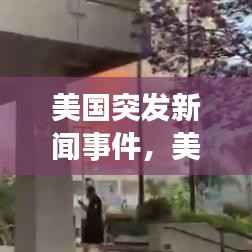 美国突发新闻事件,美国的新闻事件