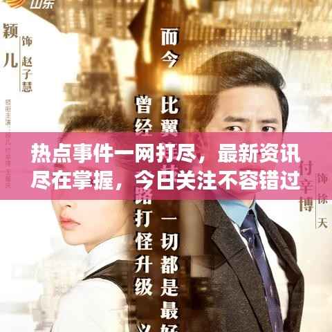 热点事件一网打尽,最新资讯尽在掌握,今日关注不容错过