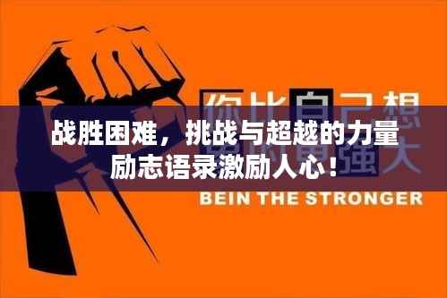 战胜困难,挑战与超越的力量励志语录激励人心!