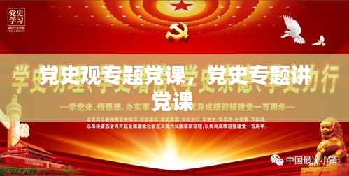 党史观专题党课,党史专题讲党课