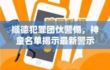 顺德犯罪团伙警惕,神童名单揭示最新警示信号