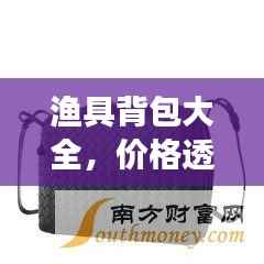 渔具背包大全,价格透明,图片一览无余