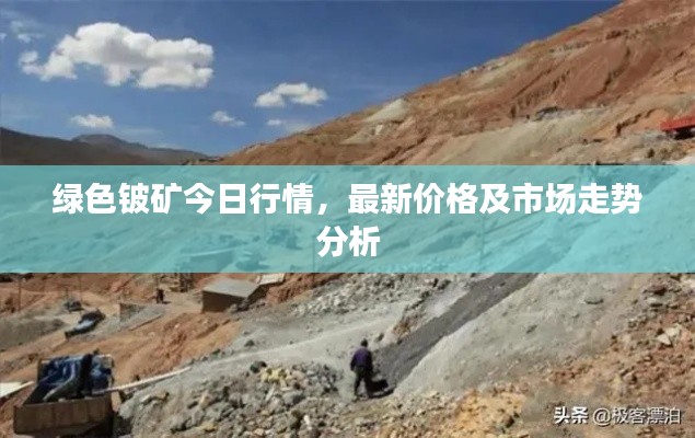 绿色铍矿今日行情,最新价格及市场走势分析