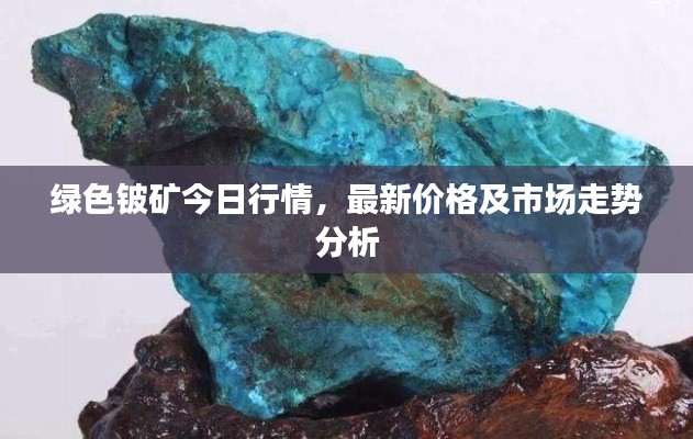 绿色铍矿今日行情,最新价格及市场走势分析