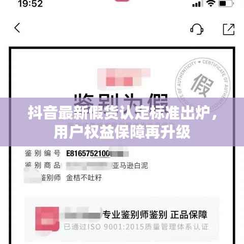 抖音最新假货认定标准出炉,用户权益保障再升级
