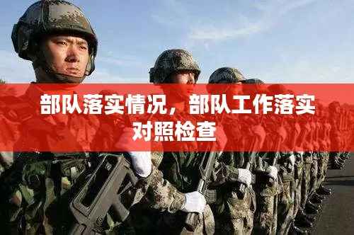 部队落实情况,部队工作落实对照检查