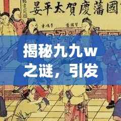 揭秘九九w之谜,引发全网热议的神秘事件!