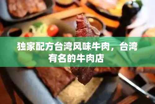 独家配方台湾风味牛肉,台湾有名的牛肉店