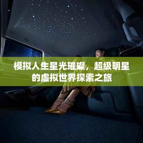 模拟人生星光璀璨,超级明星的虚拟世界探索之旅
