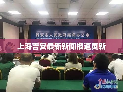 上海吉安最新新闻报道更新