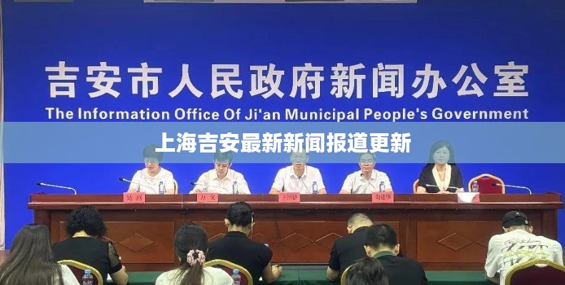 上海吉安最新新闻报道更新