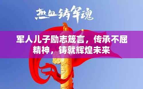 军人儿子励志箴言,传承不屈精神,铸就辉煌未来