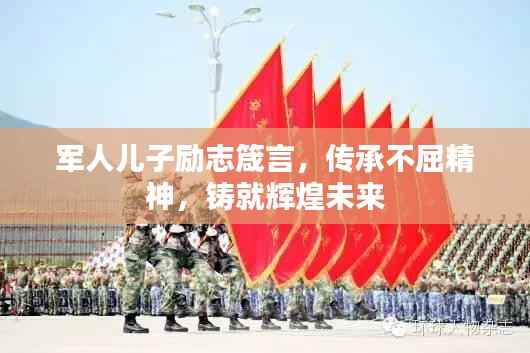 军人儿子励志箴言,传承不屈精神,铸就辉煌未来