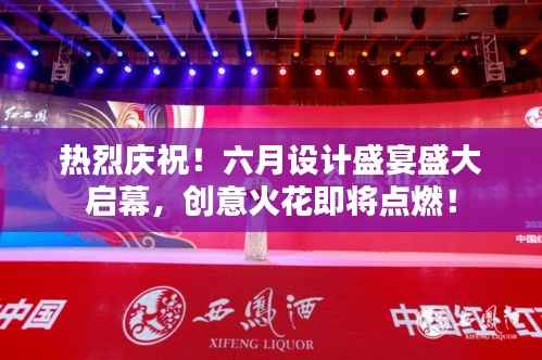 热烈庆祝!六月设计盛宴盛大启幕,创意火花即将点燃!