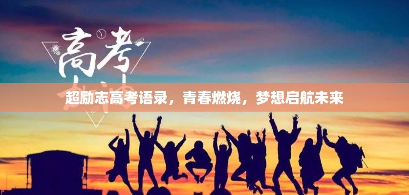 超励志高考语录,青春燃烧,梦想启航未来