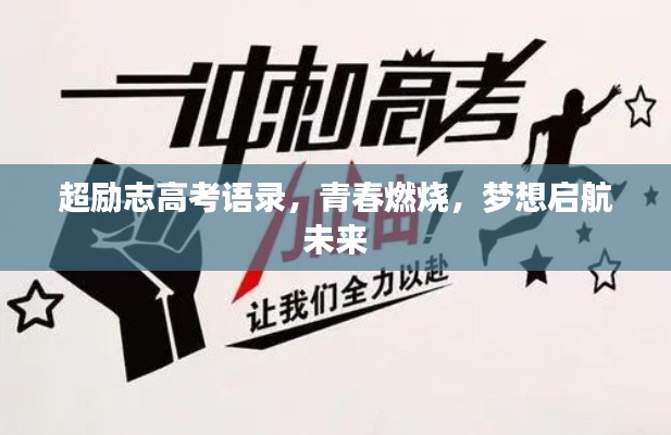 超励志高考语录,青春燃烧,梦想启航未来