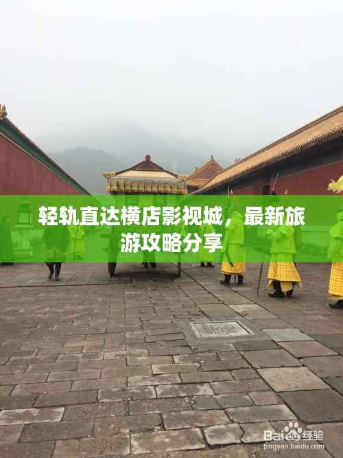 轻轨直达横店影视城,最新旅游攻略分享