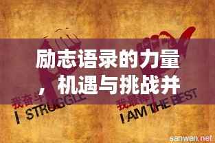 励志语录的力量,机遇与挑战并存,激发无限潜能