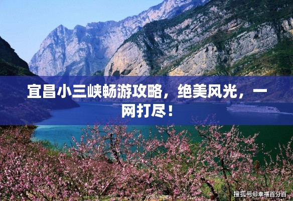 宜昌小三峡畅游攻略,绝美风光,一网打尽!
