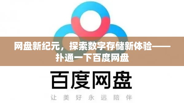 网盘新纪元,探索数字存储新体验——扑通一下百度网盘