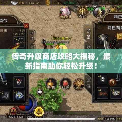 传奇升级商店攻略大揭秘,最新指南助你轻松升级!