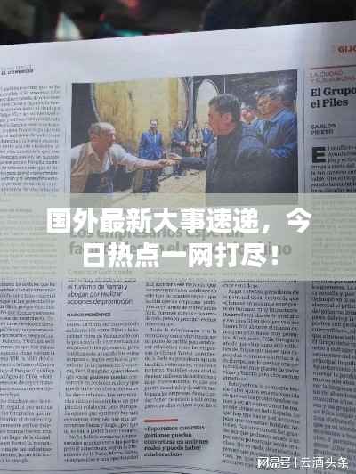 国外最新大事速递,今日热点一网打尽!