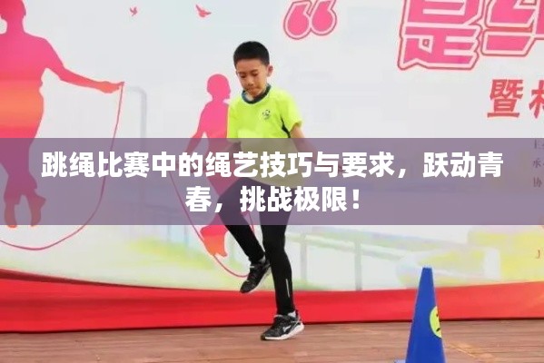 跳绳比赛中的绳艺技巧与要求,跃动青春,挑战极限!