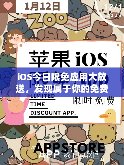iOS今日限免应用大放送,发现属于你的免费时刻