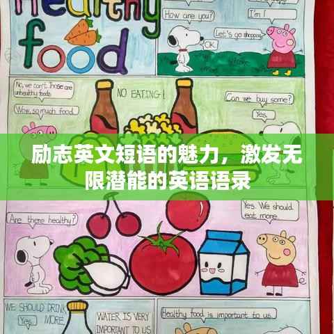 励志英文短语的魅力,激发无限潜能的英语语录