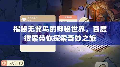 揭秘无翼鸟的神秘世界,百度搜索带你探索奇妙之旅