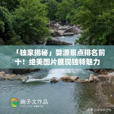 「独家揭秘」婺源景点排名前十!绝美图片展现独特魅力