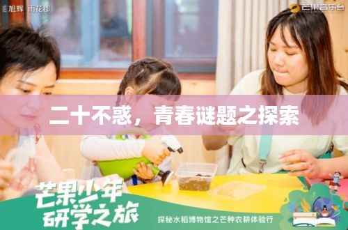 二十不惑,青春谜题之探索
