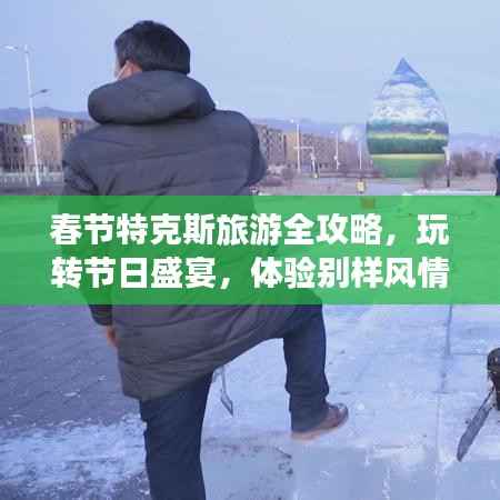 春节特克斯旅游全攻略,玩转节日盛宴,体验别样风情!