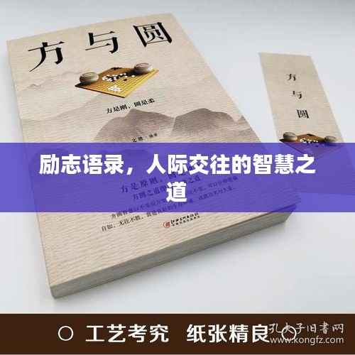 励志语录,人际交往的智慧之道