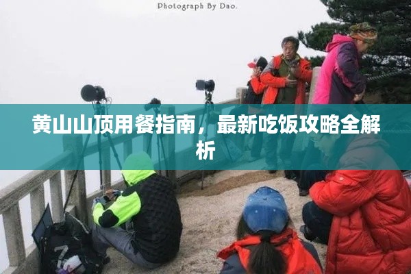 黄山山顶用餐指南,最新吃饭攻略全解析