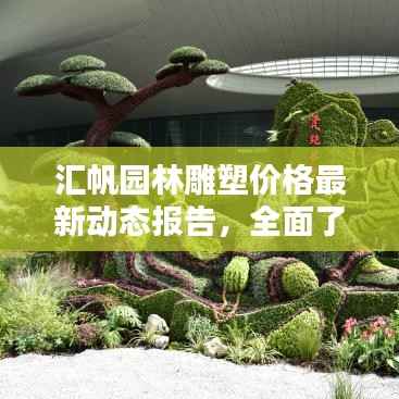 汇帆园林雕塑价格最新动态报告,全面了解雕塑价格资讯