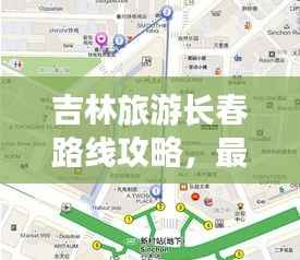 吉林旅游长春路线攻略,最新超详细指南